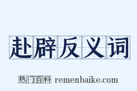 赴辟反义词是什么意思的图片